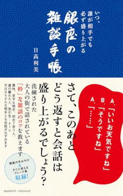 [日高利美] いつ、誰が相手でも必ず盛り上がる 銀座の雑談手帳